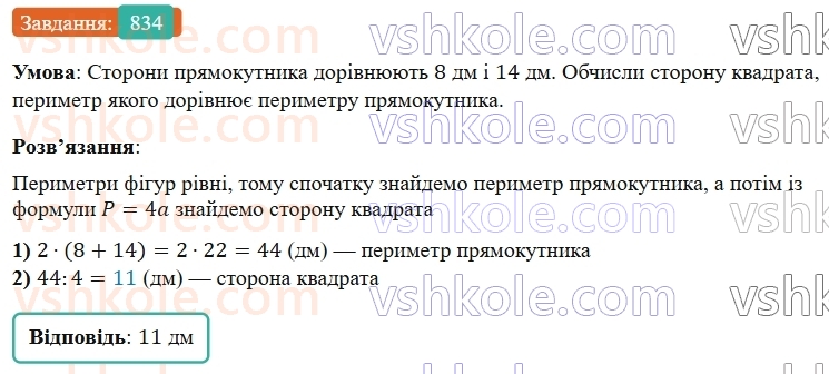 5-matematika-os-ister-2022--rozdil-i-naturalni-chisla-i-diyi-z-nimi-23-pryamokutnik-834-rnd9046.jpg
