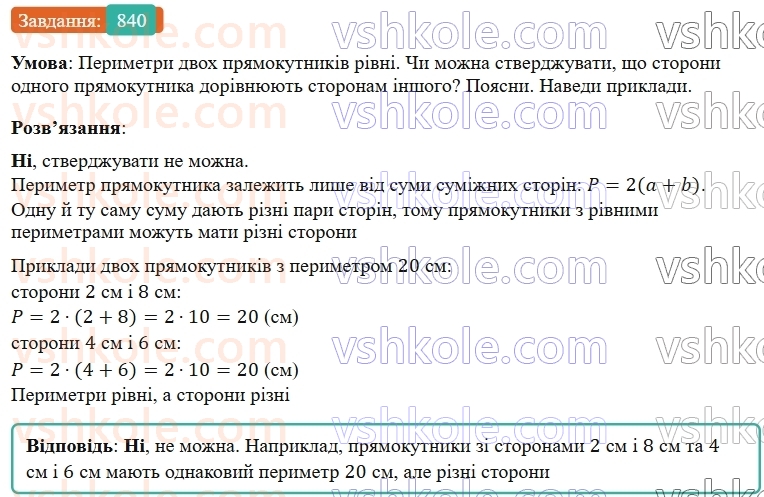 5-matematika-os-ister-2022--rozdil-i-naturalni-chisla-i-diyi-z-nimi-23-pryamokutnik-840-rnd4105.jpg