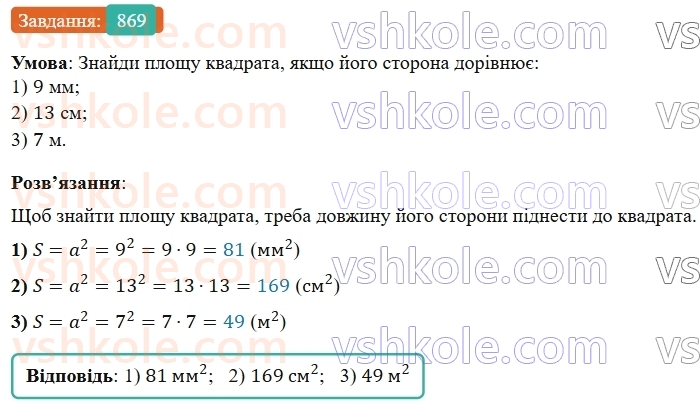 5-matematika-os-ister-2022--rozdil-i-naturalni-chisla-i-diyi-z-nimi-25-ploscha-pryamokutnika-869-rnd9040.jpg
