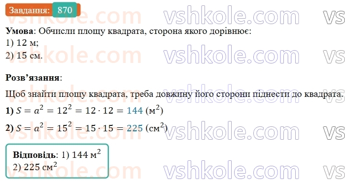 5-matematika-os-ister-2022--rozdil-i-naturalni-chisla-i-diyi-z-nimi-25-ploscha-pryamokutnika-870-rnd1787.jpg