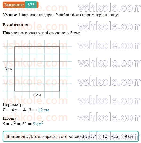 5-matematika-os-ister-2022--rozdil-i-naturalni-chisla-i-diyi-z-nimi-25-ploscha-pryamokutnika-875-rnd9936.jpg