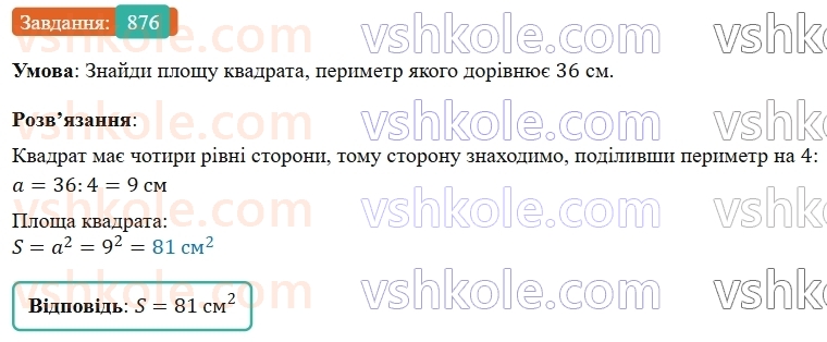 5-matematika-os-ister-2022--rozdil-i-naturalni-chisla-i-diyi-z-nimi-25-ploscha-pryamokutnika-876-rnd6885.jpg