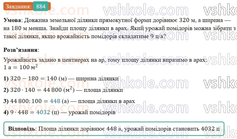 5-matematika-os-ister-2022--rozdil-i-naturalni-chisla-i-diyi-z-nimi-25-ploscha-pryamokutnika-884-rnd9277.jpg