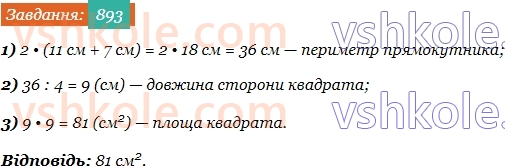 5-matematika-os-ister-2022--rozdil-i-naturalni-chisla-i-diyi-z-nimi-25-ploscha-pryamokutnika-893-rnd1527.jpg