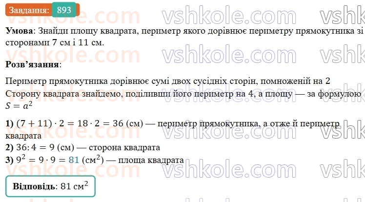5-matematika-os-ister-2022--rozdil-i-naturalni-chisla-i-diyi-z-nimi-25-ploscha-pryamokutnika-893-rnd8642.jpg