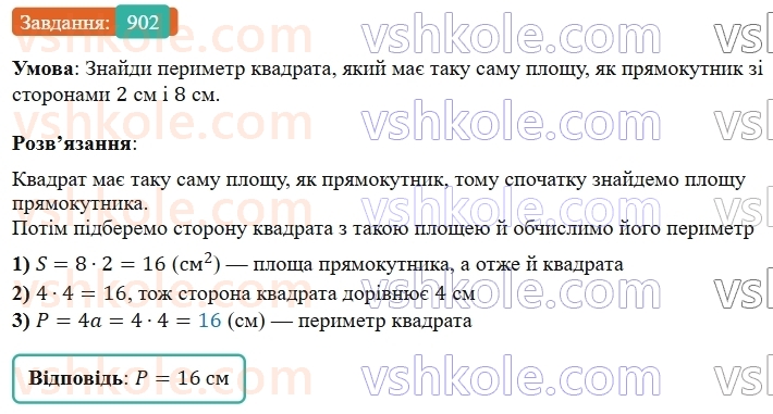 5-matematika-os-ister-2022--rozdil-i-naturalni-chisla-i-diyi-z-nimi-25-ploscha-pryamokutnika-902-rnd6863.jpg
