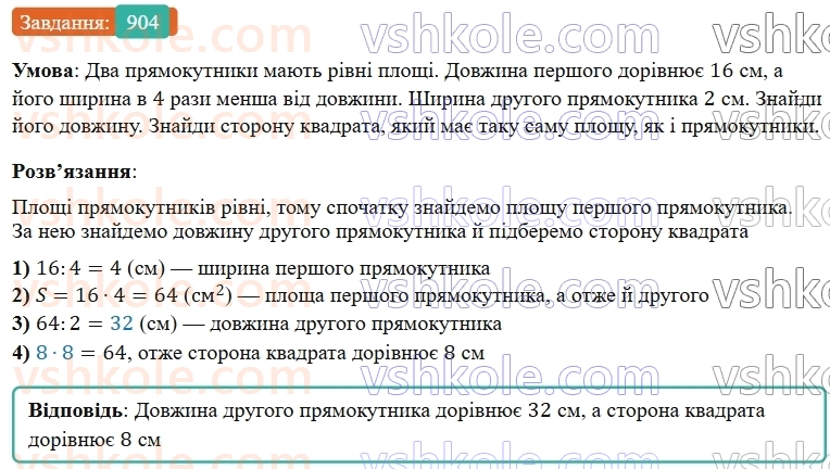 5-matematika-os-ister-2022--rozdil-i-naturalni-chisla-i-diyi-z-nimi-25-ploscha-pryamokutnika-904-rnd5142.jpg