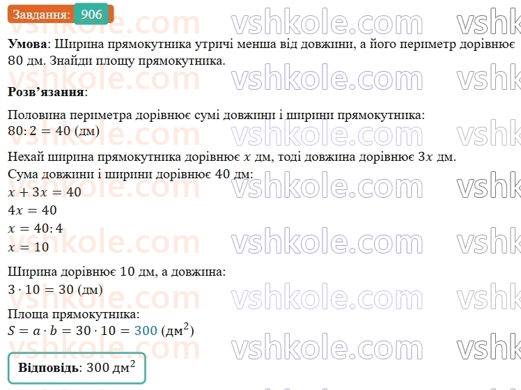 5-matematika-os-ister-2022--rozdil-i-naturalni-chisla-i-diyi-z-nimi-25-ploscha-pryamokutnika-906-rnd3193.jpg