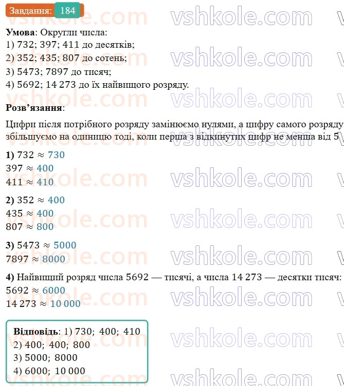 5-matematika-os-ister-2022--rozdil-i-naturalni-chisla-i-diyi-z-nimi-3-okruglennya-184-rnd7015.jpg