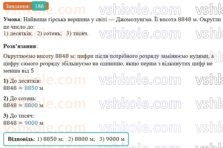 5-matematika-os-ister-2022--rozdil-i-naturalni-chisla-i-diyi-z-nimi-3-okruglennya-186-rnd8697.jpg