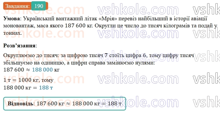 5-matematika-os-ister-2022--rozdil-i-naturalni-chisla-i-diyi-z-nimi-3-okruglennya-190-rnd1546.jpg