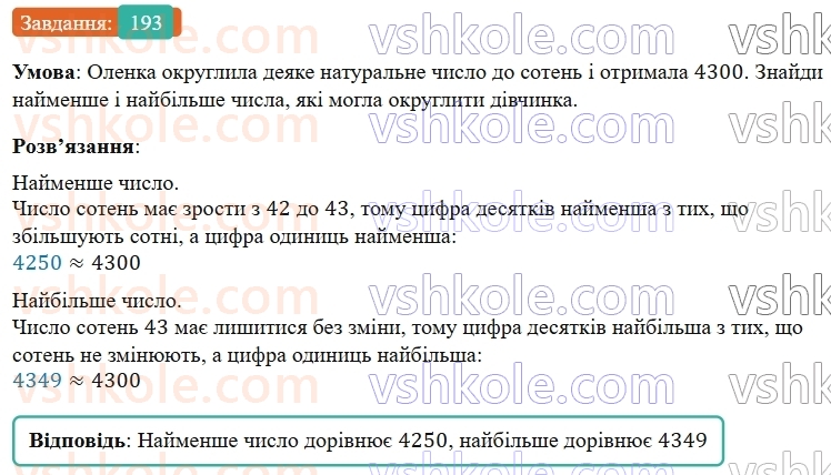 5-matematika-os-ister-2022--rozdil-i-naturalni-chisla-i-diyi-z-nimi-3-okruglennya-193-rnd3092.jpg
