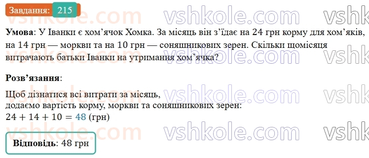 5-matematika-os-ister-2022--rozdil-i-naturalni-chisla-i-diyi-z-nimi-4-dodavannya-215-rnd1053.jpg