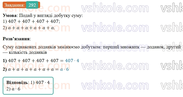 5-matematika-os-ister-2022--rozdil-i-naturalni-chisla-i-diyi-z-nimi-6-mnozhennya-292-rnd9359.jpg