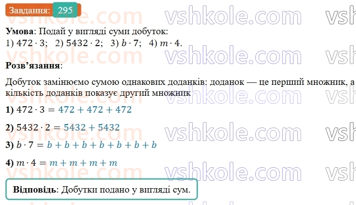 5-matematika-os-ister-2022--rozdil-i-naturalni-chisla-i-diyi-z-nimi-6-mnozhennya-295-rnd6136.jpg