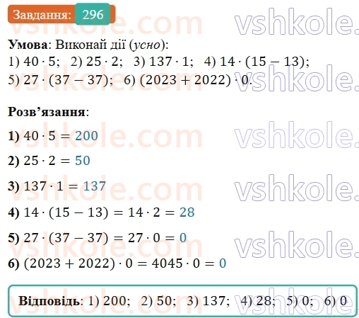 5-matematika-os-ister-2022--rozdil-i-naturalni-chisla-i-diyi-z-nimi-6-mnozhennya-296-rnd8413.jpg