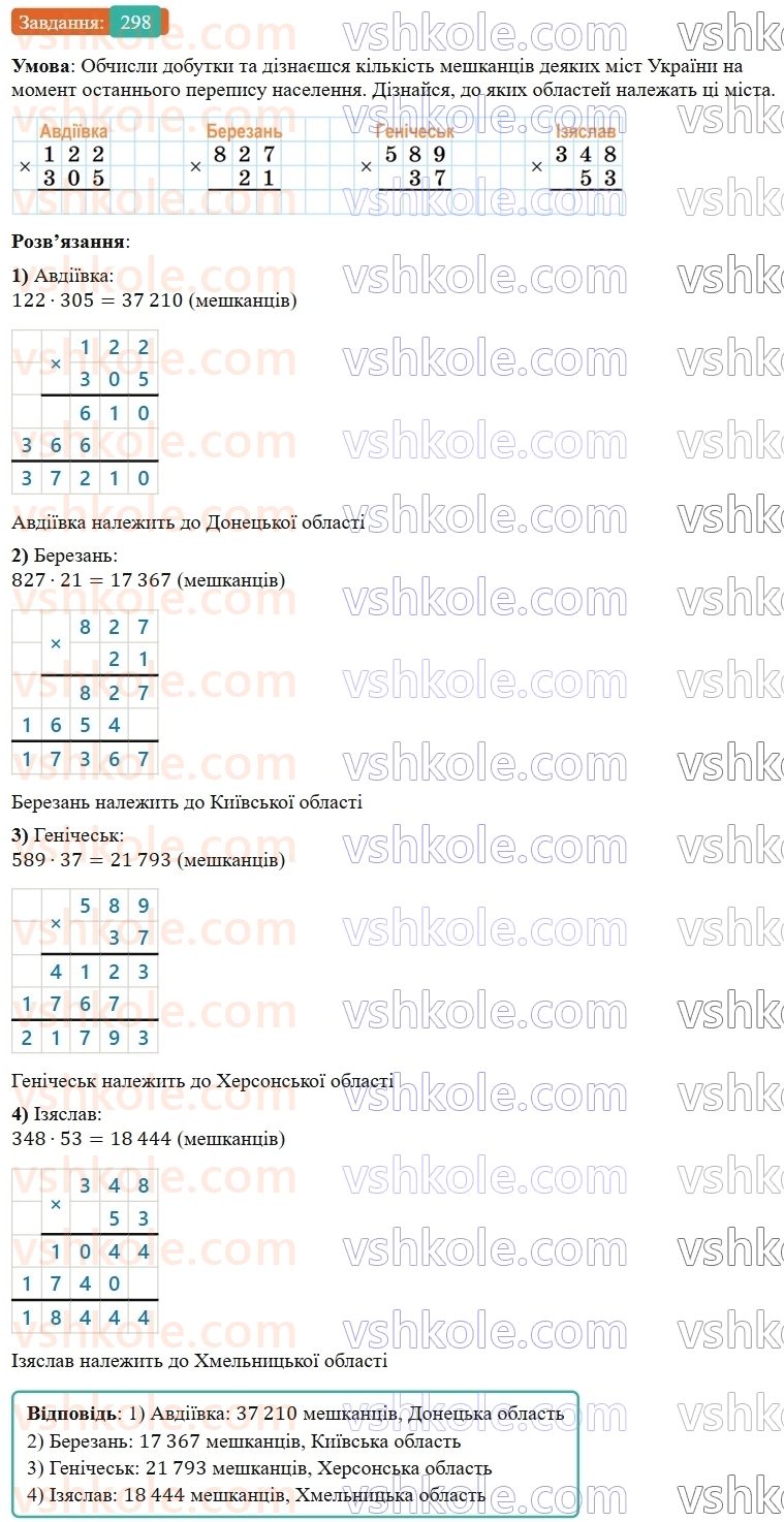 5-matematika-os-ister-2022--rozdil-i-naturalni-chisla-i-diyi-z-nimi-6-mnozhennya-298-rnd3771.jpg