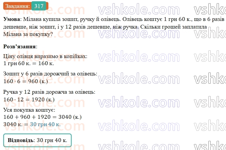 5-matematika-os-ister-2022--rozdil-i-naturalni-chisla-i-diyi-z-nimi-6-mnozhennya-317-rnd9270.jpg