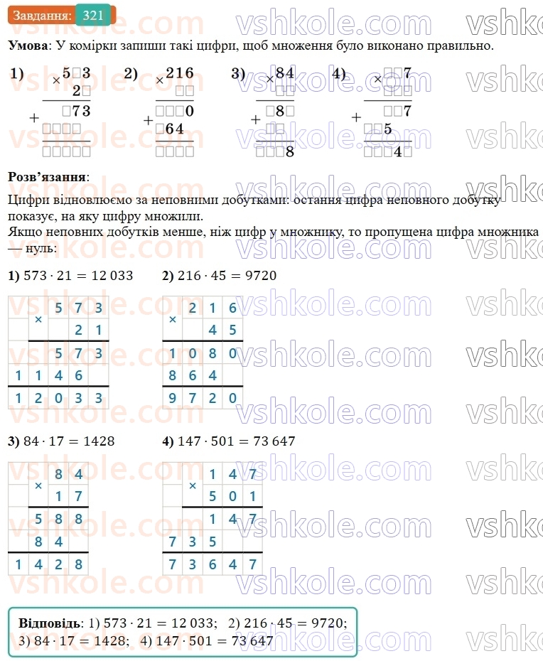 5-matematika-os-ister-2022--rozdil-i-naturalni-chisla-i-diyi-z-nimi-6-mnozhennya-321-rnd539.jpg