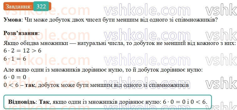 5-matematika-os-ister-2022--rozdil-i-naturalni-chisla-i-diyi-z-nimi-6-mnozhennya-322-rnd152.jpg