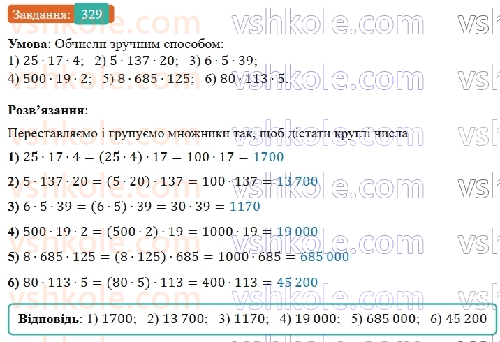 5-matematika-os-ister-2022--rozdil-i-naturalni-chisla-i-diyi-z-nimi-7-vlastivosti-mnozhennya-329-rnd4882.jpg