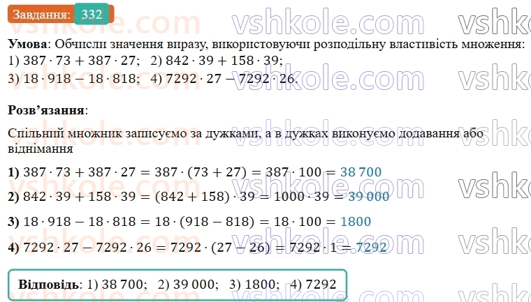 5-matematika-os-ister-2022--rozdil-i-naturalni-chisla-i-diyi-z-nimi-7-vlastivosti-mnozhennya-332-rnd2747.jpg