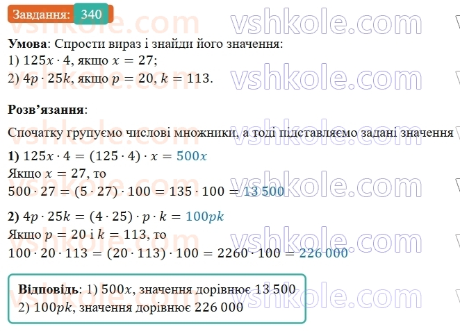 5-matematika-os-ister-2022--rozdil-i-naturalni-chisla-i-diyi-z-nimi-7-vlastivosti-mnozhennya-340-rnd7745.jpg