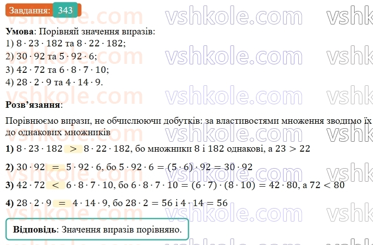 5-matematika-os-ister-2022--rozdil-i-naturalni-chisla-i-diyi-z-nimi-7-vlastivosti-mnozhennya-343-rnd8793.jpg