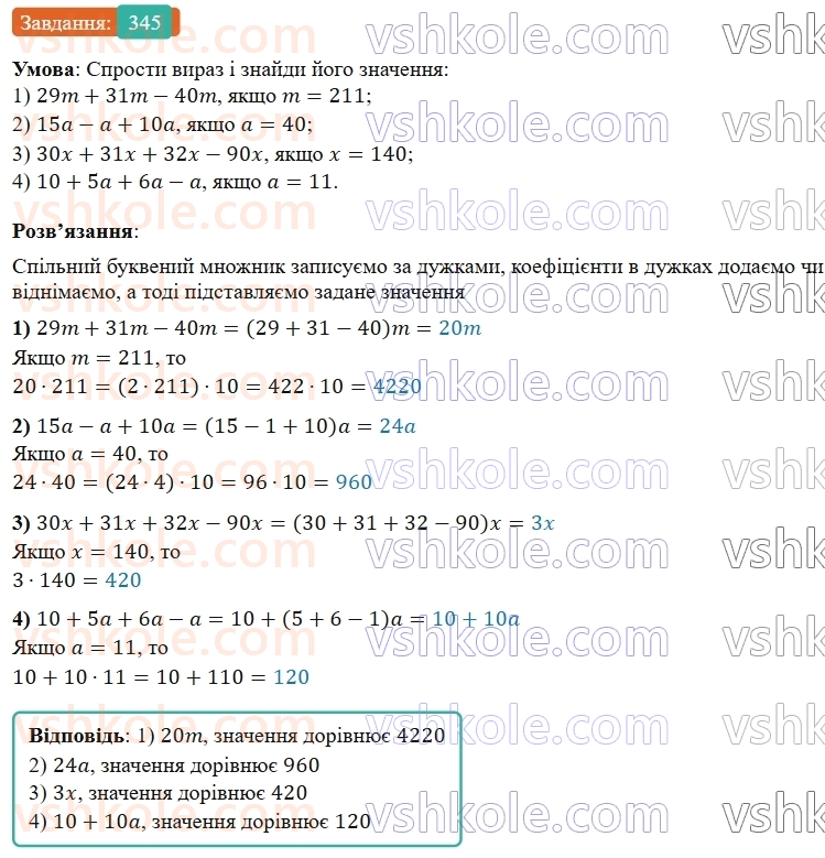 5-matematika-os-ister-2022--rozdil-i-naturalni-chisla-i-diyi-z-nimi-7-vlastivosti-mnozhennya-345-rnd1881.jpg