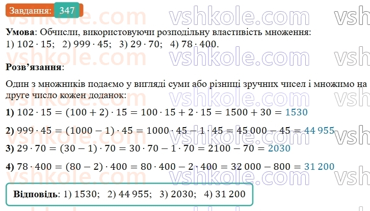 5-matematika-os-ister-2022--rozdil-i-naturalni-chisla-i-diyi-z-nimi-7-vlastivosti-mnozhennya-347-rnd2133.jpg