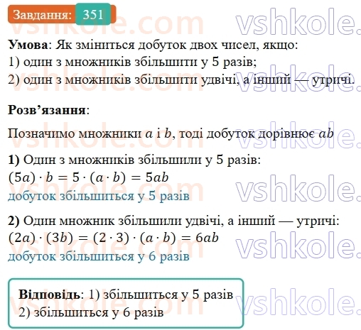5-matematika-os-ister-2022--rozdil-i-naturalni-chisla-i-diyi-z-nimi-7-vlastivosti-mnozhennya-351-rnd4081.jpg