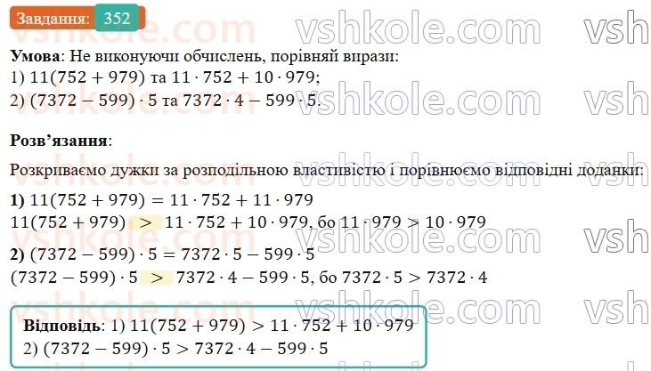 5-matematika-os-ister-2022--rozdil-i-naturalni-chisla-i-diyi-z-nimi-7-vlastivosti-mnozhennya-352-rnd2014.jpg