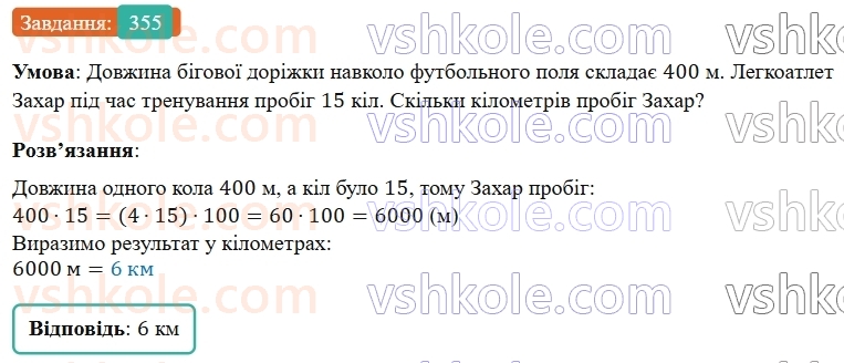 5-matematika-os-ister-2022--rozdil-i-naturalni-chisla-i-diyi-z-nimi-7-vlastivosti-mnozhennya-355-rnd5081.jpg