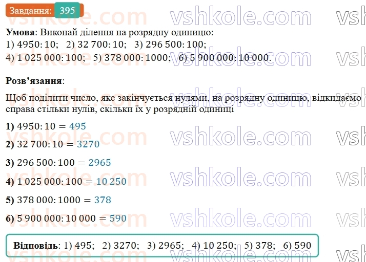 5-matematika-os-ister-2022--rozdil-i-naturalni-chisla-i-diyi-z-nimi-9-dilennya-395-rnd9036.jpg