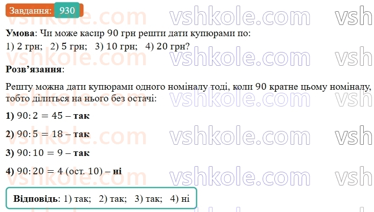 5-matematika-os-ister-2022--rozdil-ii-podilnist-naturalnih-chisel-26-dilniki-i-kratni-930-rnd1370.jpg