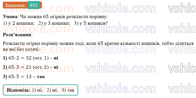 5-matematika-os-ister-2022--rozdil-ii-podilnist-naturalnih-chisel-26-dilniki-i-kratni-931-rnd2078.jpg