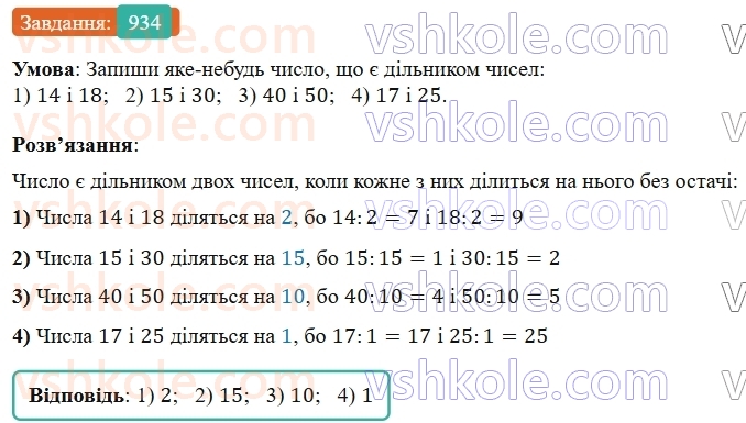 5-matematika-os-ister-2022--rozdil-ii-podilnist-naturalnih-chisel-26-dilniki-i-kratni-934-rnd3883.jpg