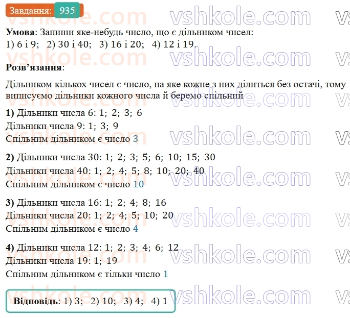 5-matematika-os-ister-2022--rozdil-ii-podilnist-naturalnih-chisel-26-dilniki-i-kratni-935-rnd2620.jpg