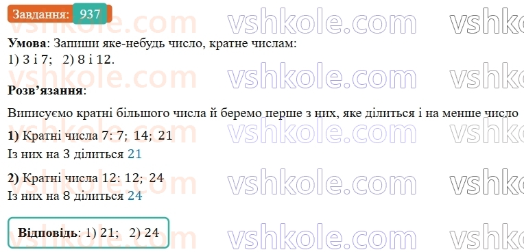 5-matematika-os-ister-2022--rozdil-ii-podilnist-naturalnih-chisel-26-dilniki-i-kratni-937-rnd9911.jpg