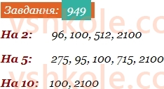 5-matematika-os-ister-2022--rozdil-ii-podilnist-naturalnih-chisel-27-oznaki-podilnosti-na-10-5-i-2-949-rnd5788.jpg