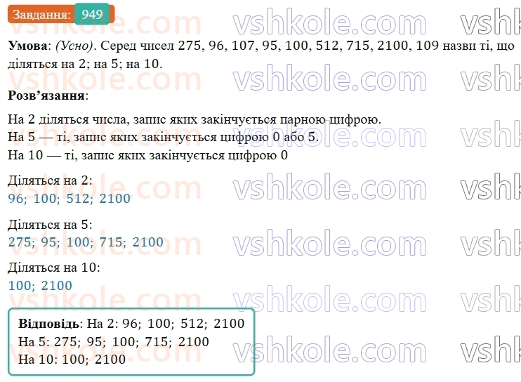 5-matematika-os-ister-2022--rozdil-ii-podilnist-naturalnih-chisel-27-oznaki-podilnosti-na-10-5-i-2-949-rnd6379.jpg