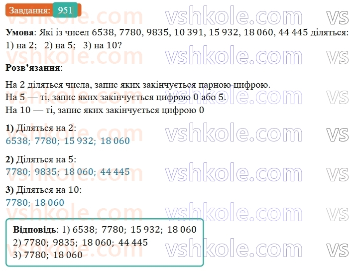 5-matematika-os-ister-2022--rozdil-ii-podilnist-naturalnih-chisel-27-oznaki-podilnosti-na-10-5-i-2-951-rnd3869.jpg