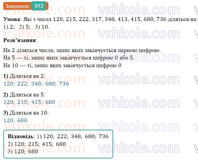 5-matematika-os-ister-2022--rozdil-ii-podilnist-naturalnih-chisel-27-oznaki-podilnosti-na-10-5-i-2-952-rnd9662.jpg
