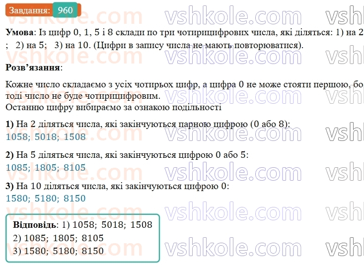 5-matematika-os-ister-2022--rozdil-ii-podilnist-naturalnih-chisel-27-oznaki-podilnosti-na-10-5-i-2-960-rnd5619.jpg