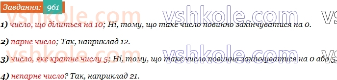 5-matematika-os-ister-2022--rozdil-ii-podilnist-naturalnih-chisel-27-oznaki-podilnosti-na-10-5-i-2-961-rnd4308.jpg