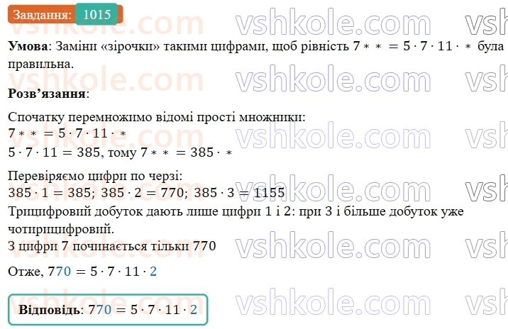 5-matematika-os-ister-2022--rozdil-ii-podilnist-naturalnih-chisel-30-rozkladannya-na-prosti-mnozhniki-1015-rnd6620.jpg