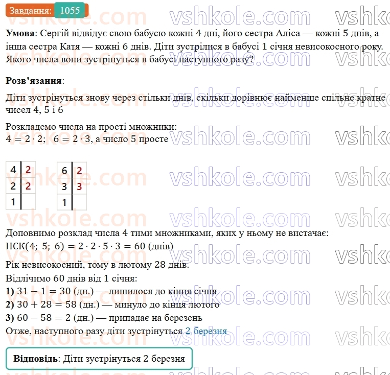 5-matematika-os-ister-2022--rozdil-ii-podilnist-naturalnih-chisel-32-najmenshe-kratne-1055-rnd8261.jpg