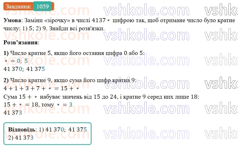 5-matematika-os-ister-2022--rozdil-ii-podilnist-naturalnih-chisel-32-najmenshe-kratne-1059-rnd3050.jpg
