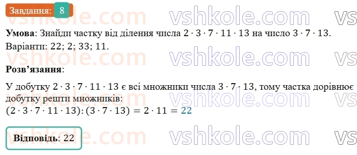 5-matematika-os-ister-2022--rozdil-ii-podilnist-naturalnih-chisel-domashnya-samostijna-robota-6-8.jpg