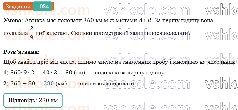 5-matematika-os-ister-2022--rozdil-iii-drobovi-chisla-i-diyi-z-nimi-33-zvichajni-drobi-1084-rnd4453.jpg